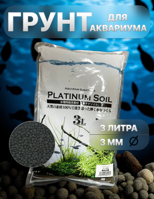 SHANDA Platinium Soil Премиальный питательный грунт для аквариума 3л 3мм (NORMAL)